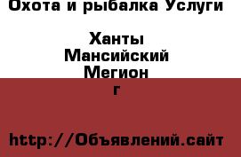 Охота и рыбалка Услуги. Ханты-Мансийский,Мегион г.